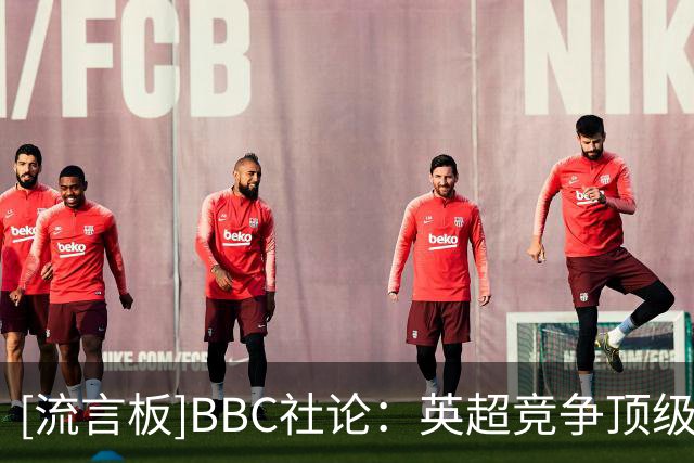 [流言板]BBC社论：英超竞争顶级球员时难敌皇萨，后者是"终极目的地"-国际足球-国际足球资讯-虎扑社区